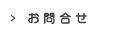 お問い合せ