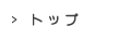 トップ