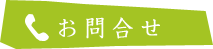 お問い合せ