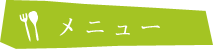 メニュー