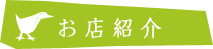 お店紹介